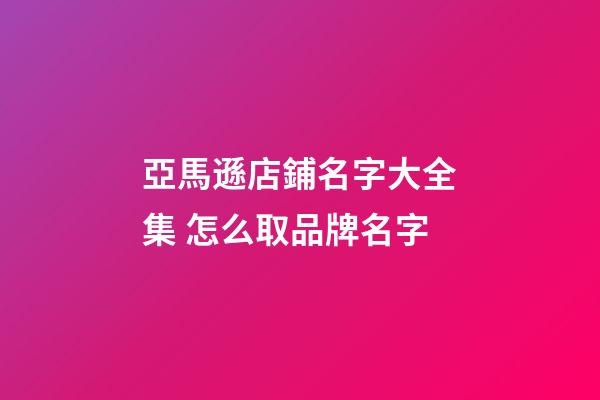 亞馬遜店鋪名字大全集 怎么取品牌名字